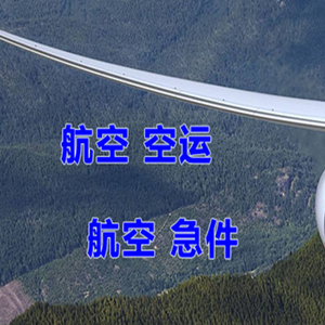 黄花空运地址快递-选东方航空和上海航空