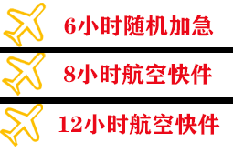 黄花空运地址快递公司,专业空运当天件